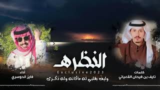 كلمات اغنية النظره فايز الدوسري