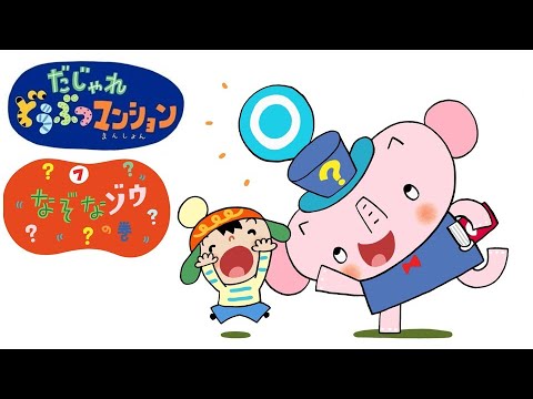 【タカラトミー公式】アニメ だじゃれどうぶつマンション 第7話『なぞなゾウ』【タカラトミーキッズ】なぞなぞ ことばあそび おはなし animal wordplay
