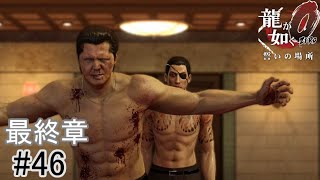 【狂犬の復讐劇】『龍が如く0誓いの場所』如晴実況!最終章#46