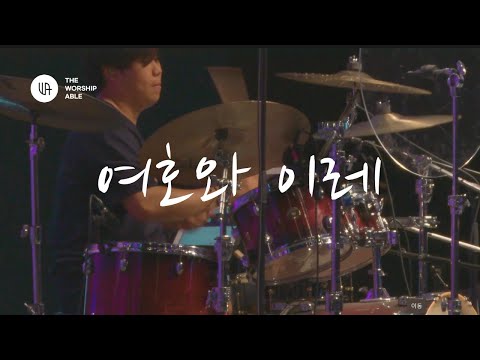 여호와 이레 - 더워십에이블 ( The Worship Able )