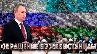 ВАЖНОЕ ОБРАЩЕНИЕ ПУТИНА К НАРОДУ УЗБЕКИСТАНА
