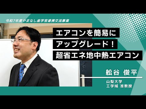 【山梨大学　研究紹介】エアコンを簡易にアップグレード！ 超省エネ地中熱エアコン
