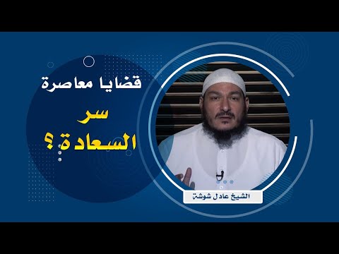 سر السعادة ؟ || قضايا فقهيه ||  الشيخ عادل شوشة
