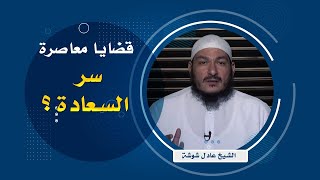 سر السعادة ؟ || قضايا فقهيه ||  الشيخ عادل شوشة