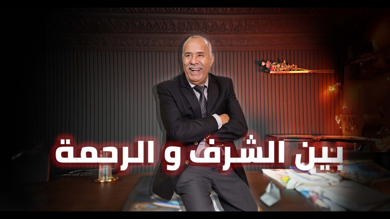الحلقة 420 : من القضايا لي خدمتهم .. خوفًا من الفضيحة تركت فلذة كبدها …خراز يحكي