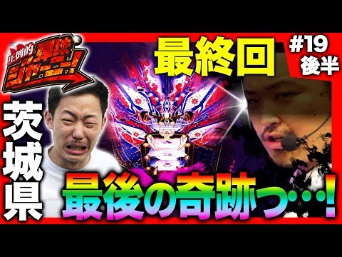 【P沼で最後に奇跡を起こす!!】圧倒的 弾球ジャーニー！＃19最終回 茨城県編(後半) 旅＆パチンコ実戦バラエティー《 ザ・マミィ酒井×鬼Dイッチー 》［パチンコ］