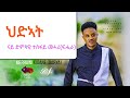Download Merhawi Kidane Qarya Tesfay Mehari S Fihira Hidiat ህድኣት Buruk Mp3 Song