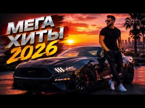 💥 МЕГА ХИТЫ 2026 🚀 Новые Песни • Лучший Музыкальный Микс