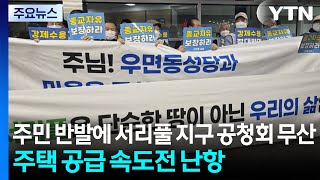 주민 반발에 서리풀 지구 공청회 무산...주택 공급 속도전 난항 / YTN
