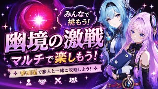 [原神/参加型] みんなで幽境に挑戦しよう！マスターお手伝い＆アルティメット挑戦