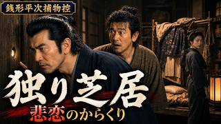 【朗読】銭形平次捕物控 「独り芝居」野村胡堂著｜睡眠作業用　ナレーター七味春五郎