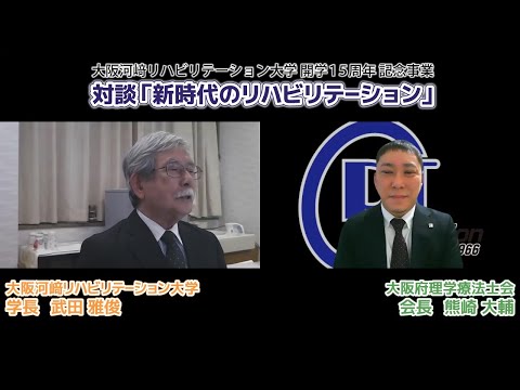 リハビリテーション学科 【カワリハ対談】大阪府理学療法士会 会長 熊崎大輔先生「新時代のリハビリテーション」04