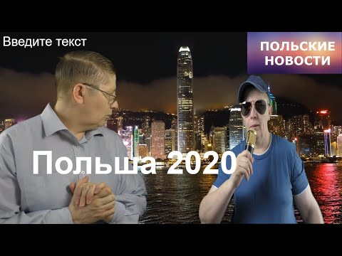 Новости Польши 2020 Жизнь в Польше. В каких странах живут поляки?