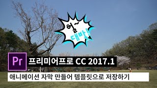 [프리미어프로cc2017.1] 애니메이션 자막 템플릿 만들어보기