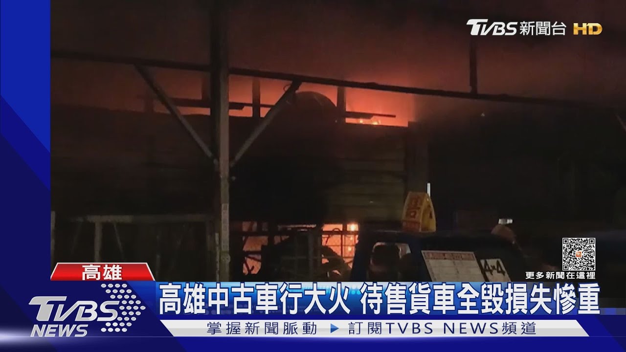 疑電線走火!中古車行大火 待售貨車燒毀損失慘重