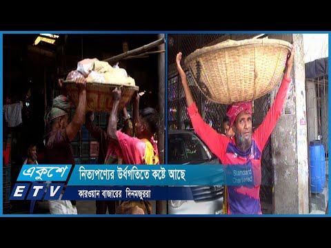 নিত্যপণ্যের উর্ধগতিতে কষ্টে আছে কারওয়ান বাজারের  দিনমজুররা | ETV News