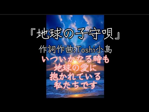 哲学科 母なる地球の子守唄を聴いてください。