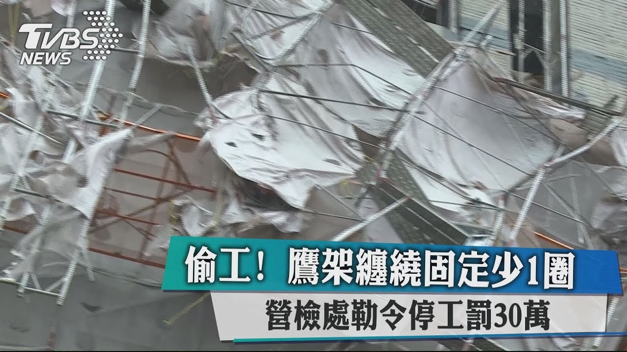 偷工!鷹架纏繞固定少1圈 營檢處勒令停工罰30萬