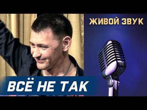 Сергей Пестов -  ВСЁ НЕ ТАК