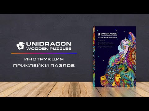 Миниатюра изображения товара Основа для приклеивания пазла Unidragon Система приклейки / 2800-14 (6эл)