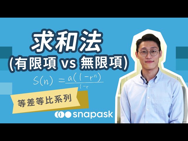 DSE數學 等差等比 ASGS 影片、題庫、講義與教材｜Snapask 網上學習平台