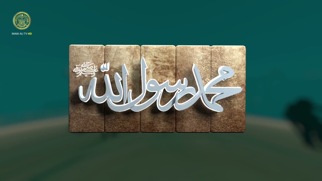 محمد رسول الله (صلى الله عليه وآله) - حلقة (17)