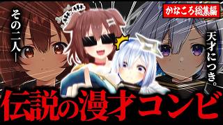 【総集編】無限の語彙力でボケ倒す犬vsキレッキレのツッコミで光速球拾いをキメていく天使の5年間の激闘の歴史ｗ【ホロライブ／戌神ころね／天音かなた／かなころ／切り抜き】