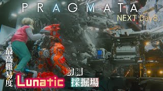 NEXT Day8【PRAGMATA -プラグマタ-】最高難易度な採掘場：前編【Lunatic】