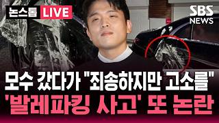 ????LIVE 발렛파킹 주차 사고나자 "죄송하지만 고소해라"..안성재 '모수' 또 논란 | SBS 이슈라이브