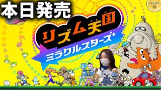 元吹奏楽部ならリズム天国余裕だよなぁぁああああ！？！？！？【リズム天国 ミラクルスターズ】