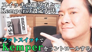 フットスイッチでKemperをコントロールする【BOSS FS 5Uの紹介とKemperの設定方法】