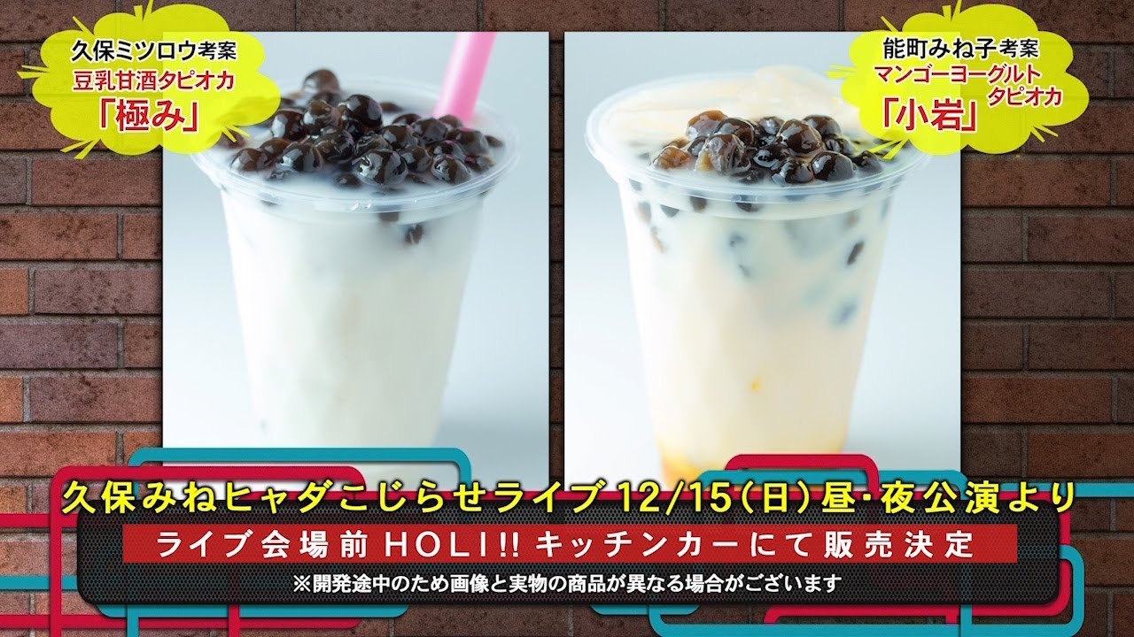 【公式】久保みねヒャダ共同開発　会場限定 新商品タピオカ開発会議