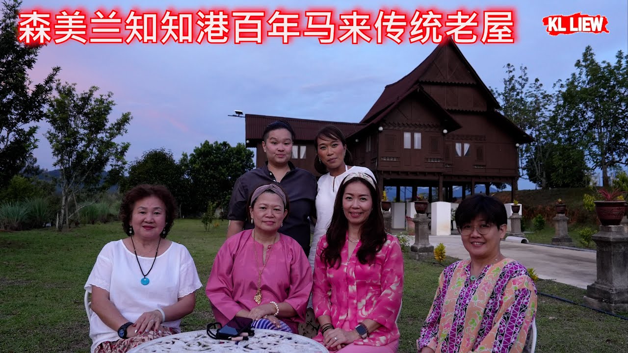 森美兰知知港百年马来传统老屋,享受新鲜空气，放慢节奏，体验乡下之旅Titi 一个与世隔绝的小镇,是客家人的聚集之地