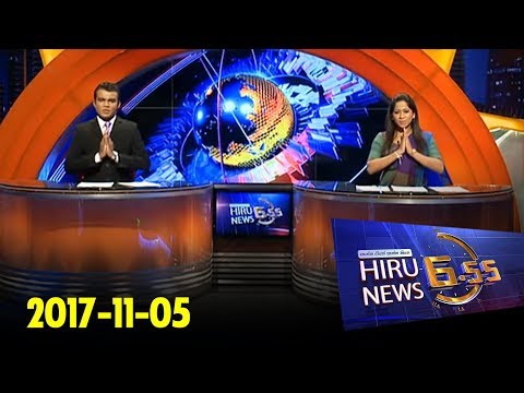 Hiru News 6.55 PM | 2017-11-05