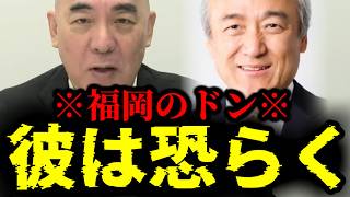【緊急速報】福岡のドン・蔵内勇夫について事態が急変しました！恐らく彼は・・・　【日本保守党 百田尚樹 有本香 高橋洋一 北村晴男 あさ8】