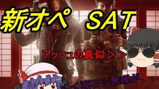 【ゆっくり実況】今更ながら特殊部隊になるそうです ～新オペSAT～　【虹６】