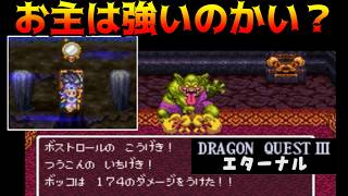 ドラクエ3エターナル(Ver1.1.0) #18 お主は強いのかい？　ボストロールの怖い一撃 kazuboのゲーム実況
