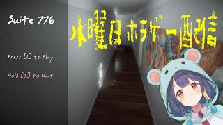 水曜日恒例ホラゲー配信！【Suite776】