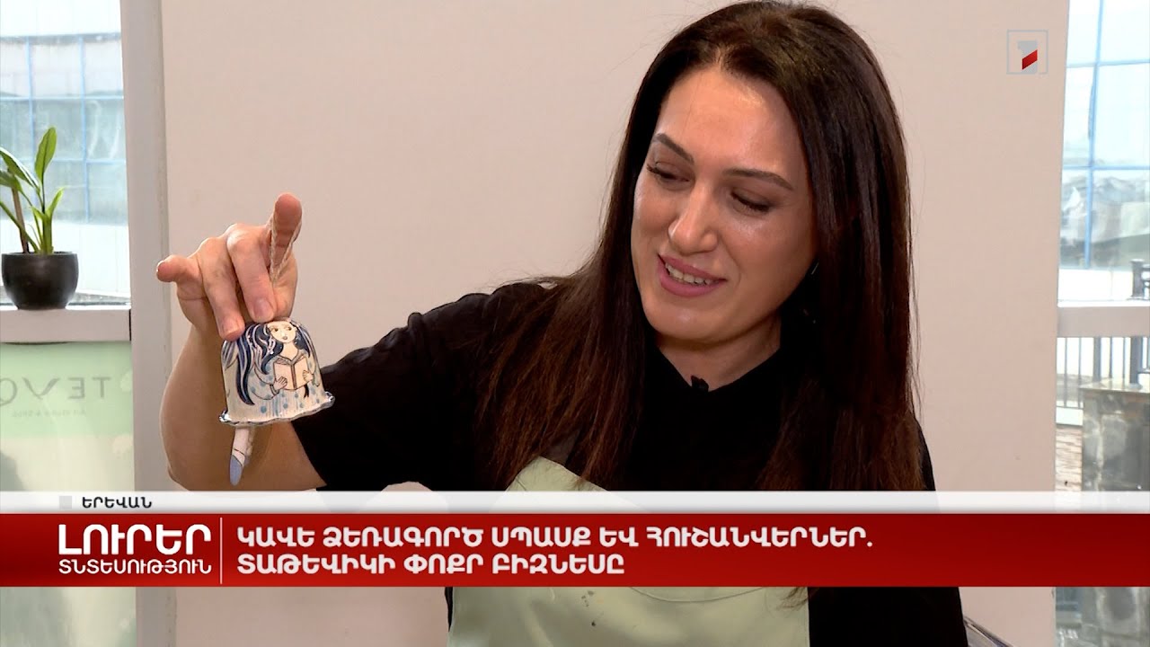 Կավե ձեռագործ սպասք և հուշանվերներ. Տաթևիկի փոքր բիզնեսը