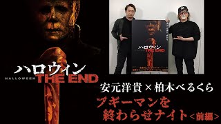 【安元洋貴×柏木べるくら】『ハロウィン THE END』公開記念特番 "ブギーマンを終わらせナイト" 前編