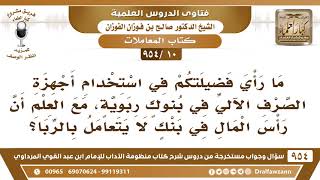 [10 -954] ما حكم استخدام أجهزة الصّرْف الآلي في بنوك ربوية، ورأس المال في بنك لا يتعامل بالرباء؟ image