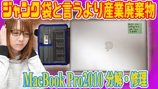 【修理】過去最低!!MacBook Pro2010を修理でジャンクPC福袋と言うより産業廃棄物だった【絶望】