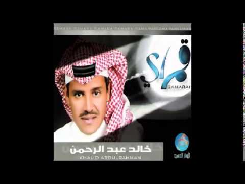 كلمات اغنية قمراي خالد عبد الرحمن | كلمات اغاني