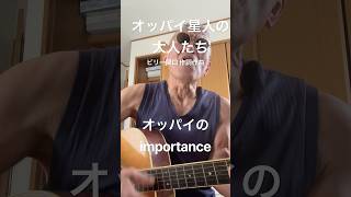 「オッパイ星人の大人たち」 ビリー関口 #オリジナル曲 #ギター弾き語り
