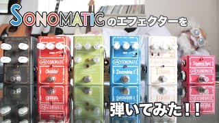 Video thumbnail for Sonomatic のエフェクターをギター博士が弾いてみた！ by ギター博士