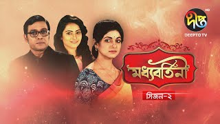 মধ্যবর্তিনী | Modhdhobortini S2 | EP 100 | Sohana Saba, Milon, Sharmeen Akhee | Deepto Drama Serial