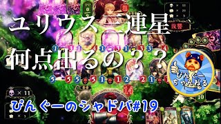 【Shadowverse】ぴんぐーのシャドバ＃１９【カードゲーム】