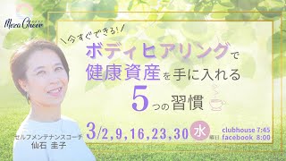 【3月16日】仙石圭子さん「ボディヒアリングで 健康資産を手に入れる 『５つの習慣』」