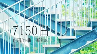 【爽快に】7150日 歌ってみた ver.Sou