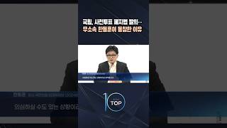 국힘, 사전투표 폐지법 발의… 무소속 한동훈이 동참한 이유 / #채널A #뉴스TOP10 #shorts